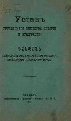 Устав грузинского общества истории и этнографии