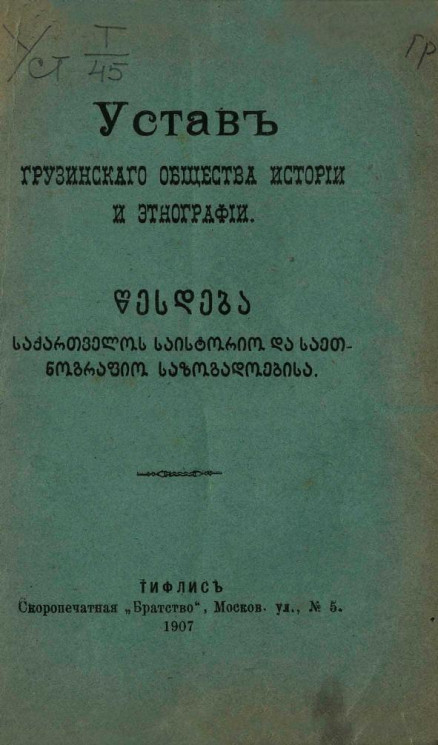 Устав грузинского общества истории и этнографии