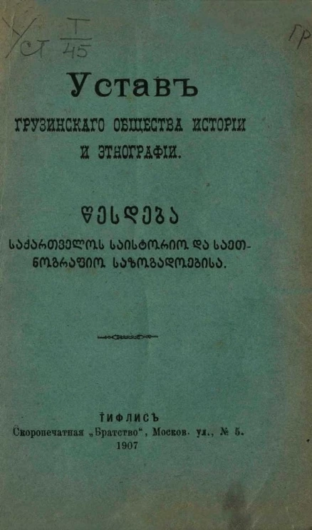 Устав грузинского общества истории и этнографии