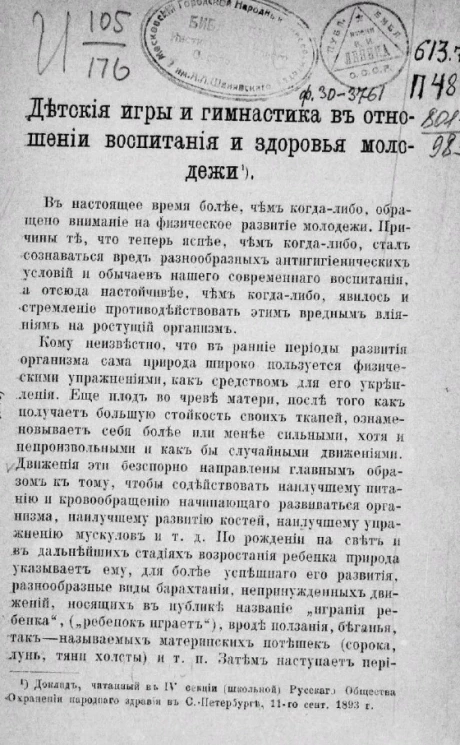 Детские игры и гимнастика в отношении воспитания и здоровья молодежи