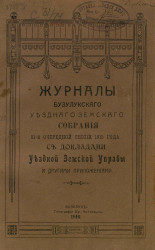 Журналы Бузулукского Уездного Земского Собрания 51-й очередной сессии 1915 года