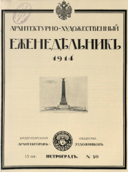 Архитектурно-художественный еженедельник, № 20. Выпуски за 1914 год