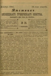 Вестник Олонецкого губернского земства. № 24. 30 декабря 1915. Год издания 9