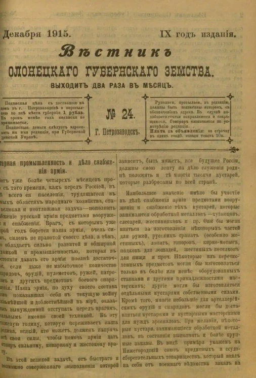 Вестник Олонецкого губернского земства. № 24. 30 декабря 1915. Год издания 9