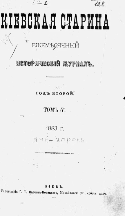 Киевская старина. Ежемесячный исторический журнал. Год 2. Тома 5-7. Январь-октябрь. 1883 год