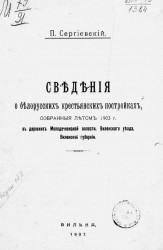 Сведения о белорусских крестьянских постройках, собранные летом 1903 года в деревнях Молодечненской волости Виленского уезда Виленской губернии