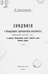 Сведения о белорусских крестьянских постройках, собранные летом 1903 года в деревнях Молодечненской волости Виленского уезда Виленской губернии