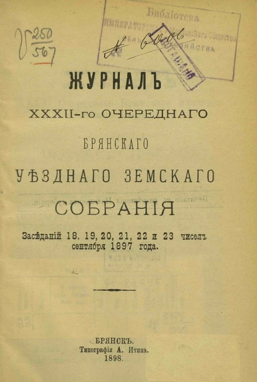 Журнал 32-го очередного Брянского уездного земского собрания заседаний 18, 19, 20, 21, 22 и 23 чисел сентября 1897 года