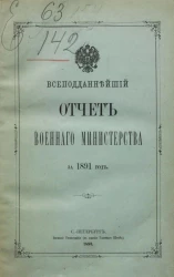 Всеподданнейший отчёт военного министерства за 1891 год