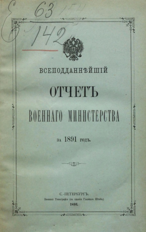 Всеподданнейший отчёт военного министерства за 1891 год