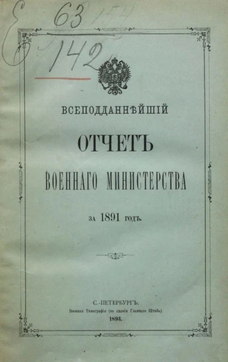 Всеподданнейший отчёт военного министерства за 1891 год