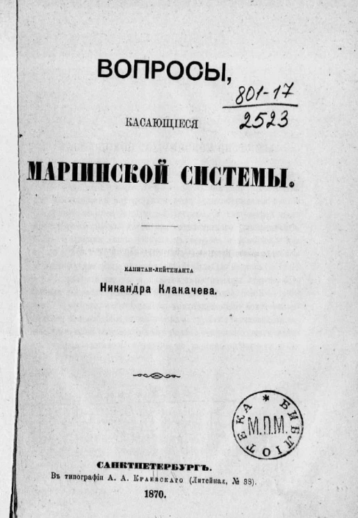 Вопросы, касающиеся Мариинской системы