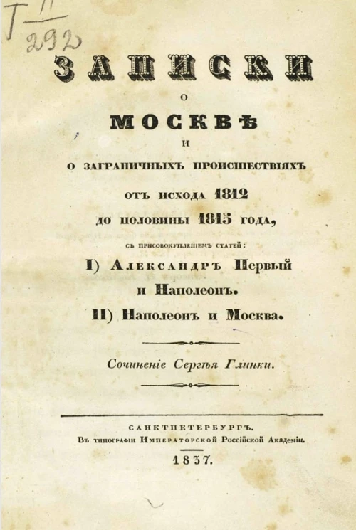 Записки о Москве и о заграничных происшествиях от исхода 1812 до половины 1815 года 1) Александр Первый и Наполеон, 2) Наполеон и Москва