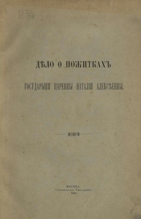 Дело о пожитках государыни царевны Наталии Алексеевны 
