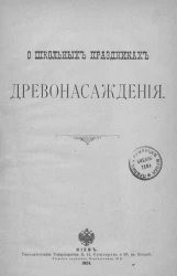 О школьных праздниках древонасаждения