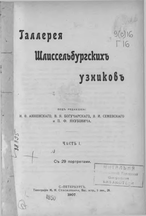 Галерея Шлиссельбургских узников. Часть 1