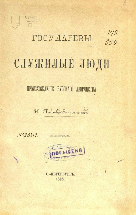 Государевы служилые люди. Происхождение русского дворянства
