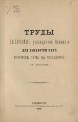 Труды высочайше учрежденной комиссии для выработки мер против сапа на лошадях в империи