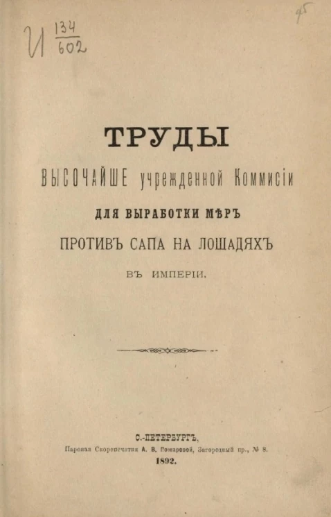 Труды высочайше учрежденной комиссии для выработки мер против сапа на лошадях в империи