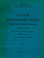 Краткий исторический очерк двадцатипятилетней деятельности общества вспомоществования нуждающимся студентам Императорского Московского технического училища. 1889-XXV-1914