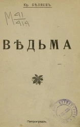 Ведьма. Роман