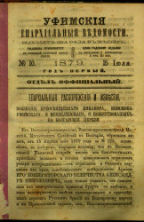 Уфимские епархиальные ведомости за 1879 год, № 10