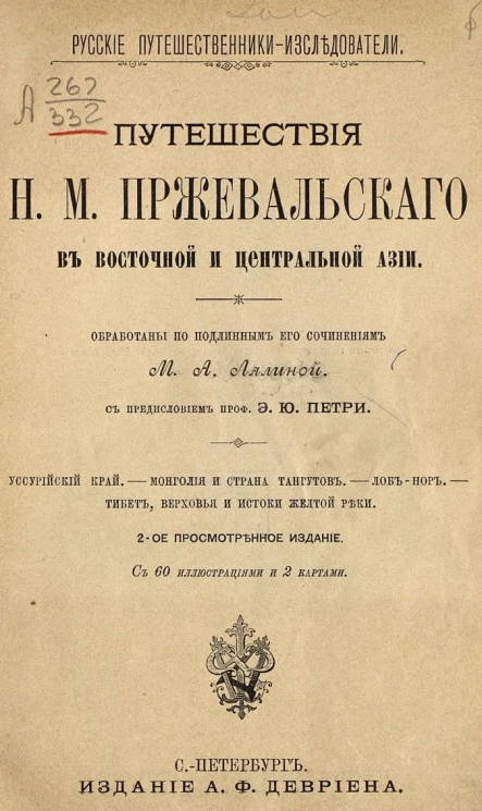 Русские путешественники-исследователи. Путешествие Н.М. Пржевальского в Восточной и Центральной Азии. Издание 2