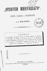 Отзвуки минувшего. Очерки, рассказы и воспоминания
