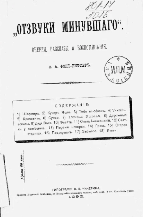 Отзвуки минувшего. Очерки, рассказы и воспоминания