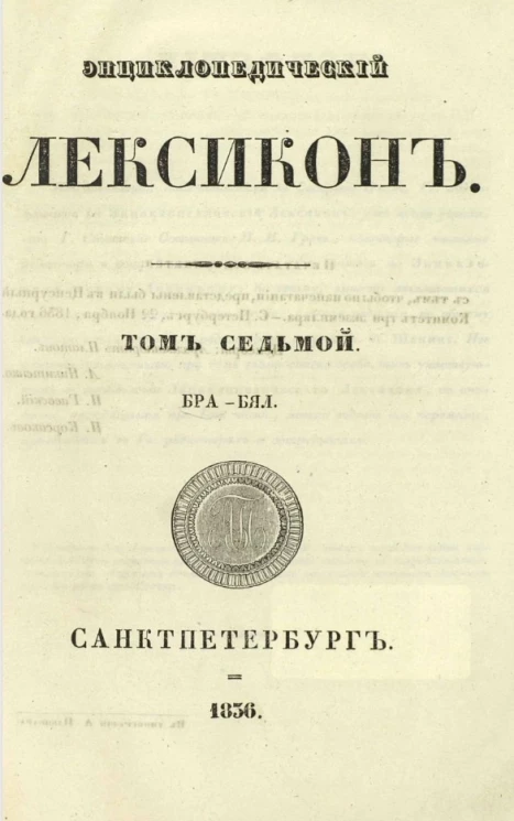 Энциклопедический лексикон. Том 7. Бра - Бял
