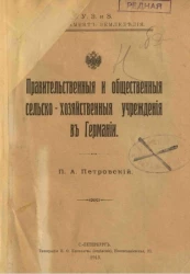 Правительственные и общественные сельскохозяйственные учреждения в Германии