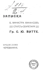 Записка б. министра финансов статс-секретаря гр. С.Ю. Витте