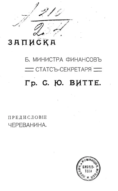 Записка б. министра финансов статс-секретаря гр. С.Ю. Витте