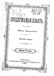 Предержащая власть Павла Никольского. Издание 2