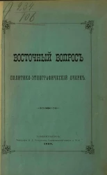 Восточный вопрос. Политико-этнографический очерк