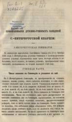 Преобразование духовно-учебных заведений Санкт-Петербургской епархии 