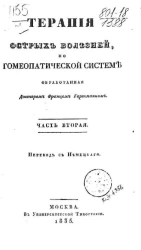 Терапия острых болезней по гомеопатической системе. Часть 2