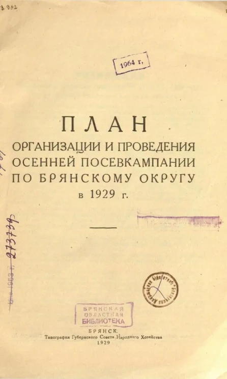 План организации и проведения осенней посевкампании по Брянскому округу в 1929 году