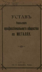 Устав Ревельского профессионального общества по металлу. Tallinna Metallitooliste Ametiuhisuse Pohjuskiri
