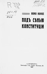Под сенью конституции. Homo novus
