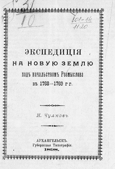 Экспедиция на Новую землю под начальством Розмыслова в 1768-1769 годы