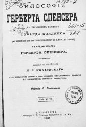 Философия Герберта Спенсера (An epitome of the sinthetie philosophy by F. Howard Collins)