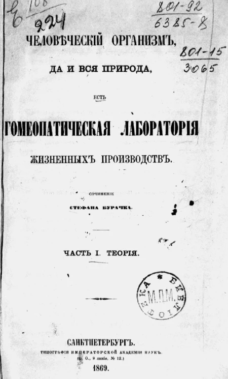 Человеческий организм, да и вся природа, есть гомеопатическая лаборатория жизненных производств. Часть 1. Теория