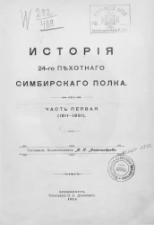 История 24-го пехотного Симбирского полка. Часть 1. 1811-1861