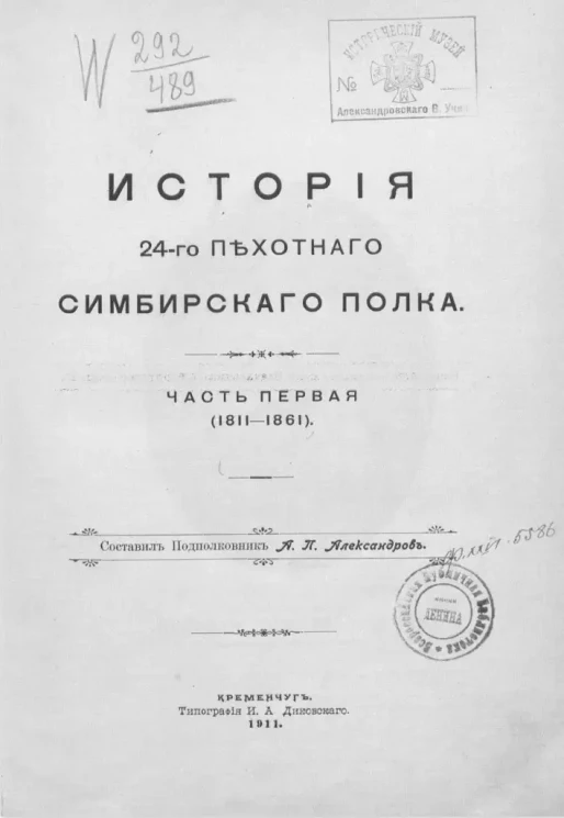 История 24-го пехотного Симбирского полка. Часть 1. 1811-1861