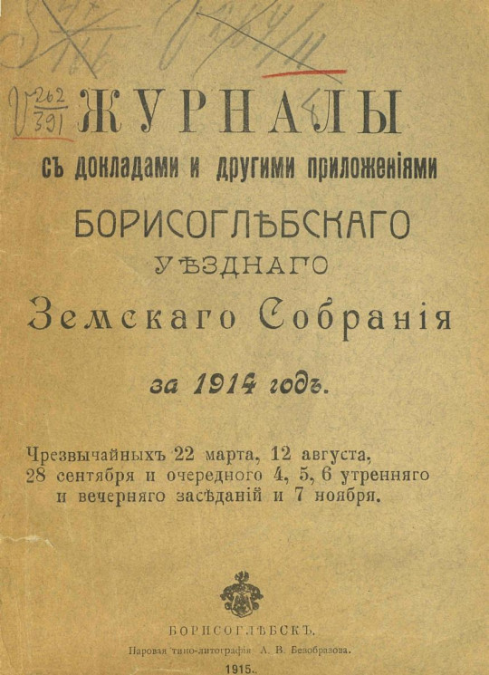 Журналы с докладами и другими приложениями Борисоглебского уездного земского собрания за 1914 год