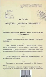 Устав общества "Мирного обновления"