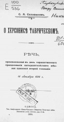 О Херсонисе Таврическом. Речь, произнесенная в день торжественного празднования пятидесятилетнего юбилея Одесской второй гимназии 18 октября 1898 года