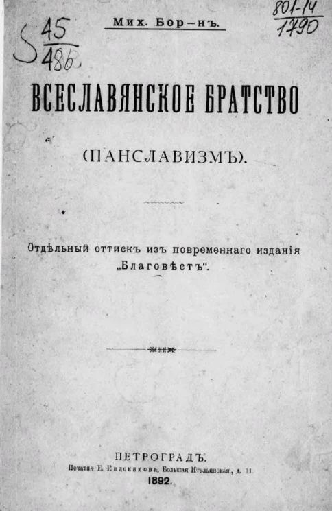 Всеславянское братство (панславизм)