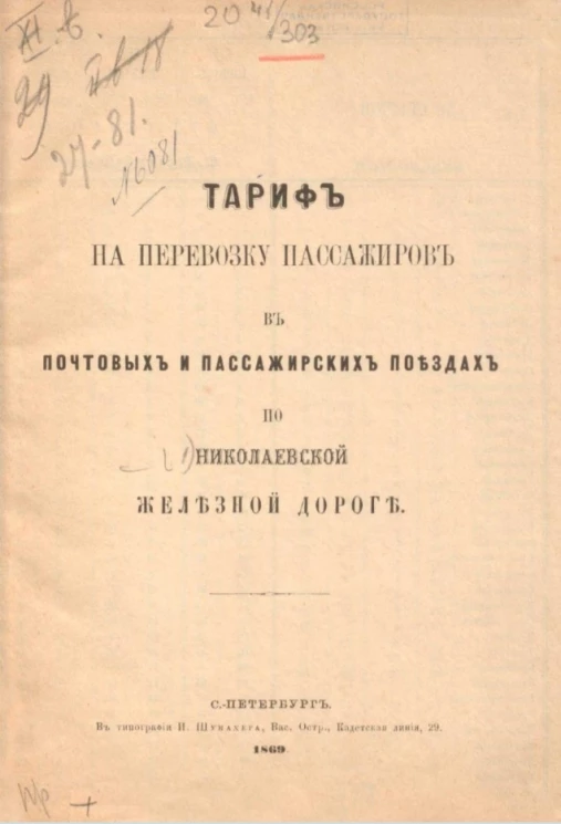 Тариф на перевозку пассажиров в почтовых и пассажирских поездах по Николаевской железной дороге